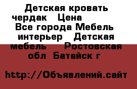 Детская кровать чердак › Цена ­ 15 000 - Все города Мебель, интерьер » Детская мебель   . Ростовская обл.,Батайск г.